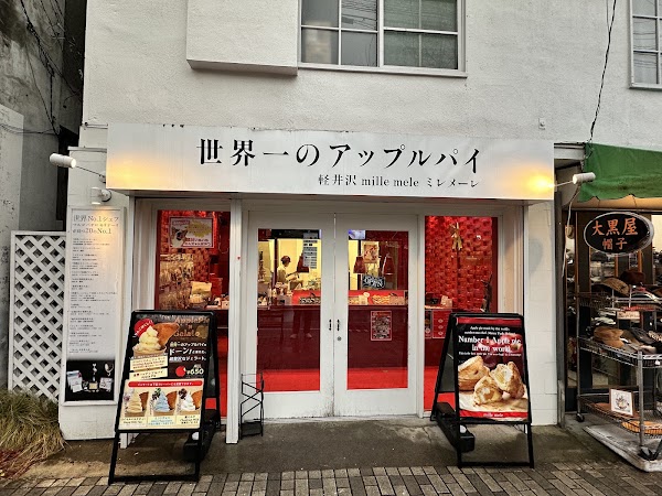 世界一のアップルパイmille meleミレメーレ軽井沢店 1