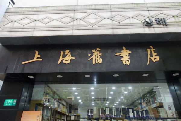 Shanghai Ancient Bookstore