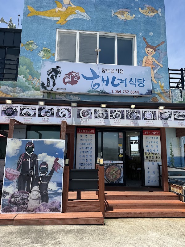 월정해녀식당 1