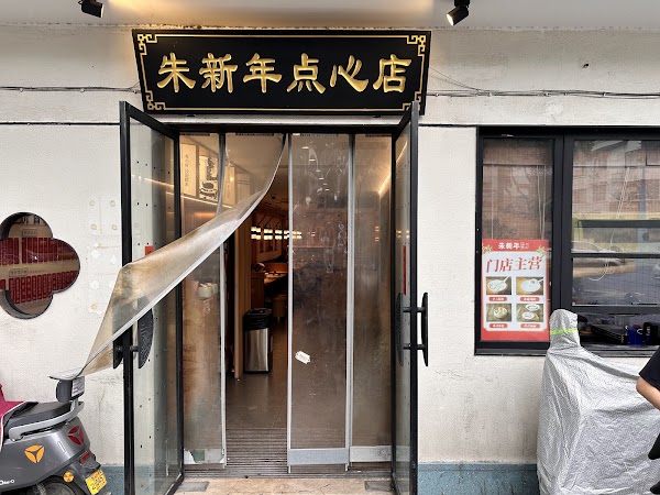 Zhuxinnian Snack Shop