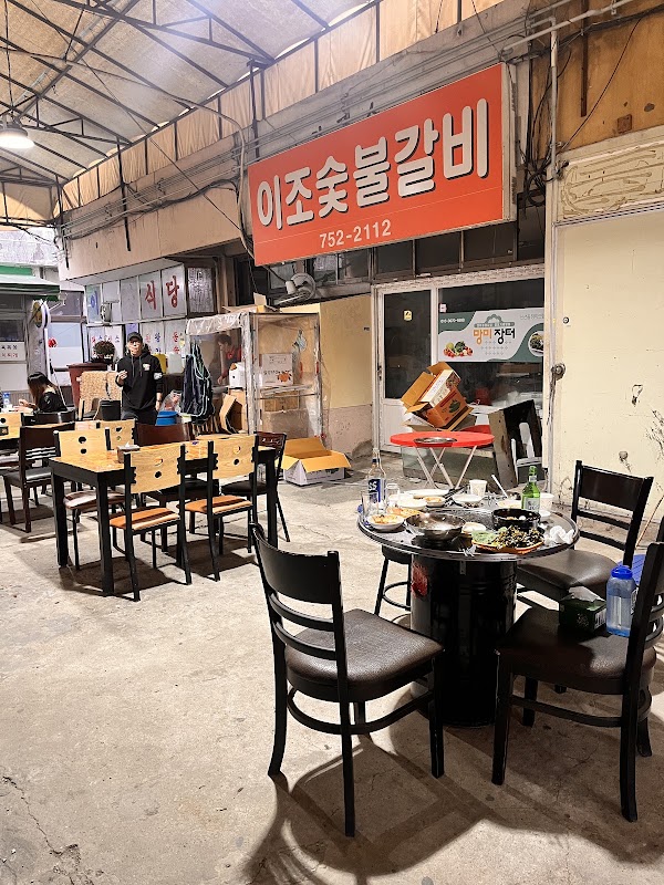 이조숯불갈비