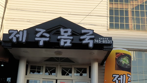 제주몸국