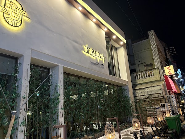 효원주가