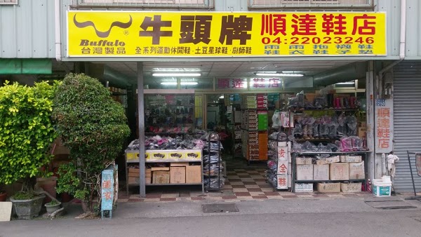 順達鞋店 1