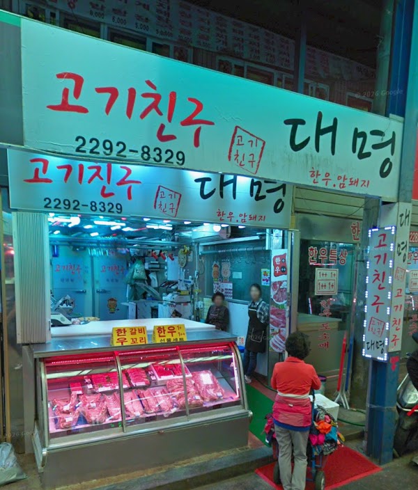 고기친구 1