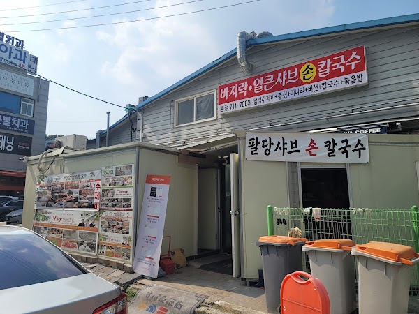 팔당샤브손칼국수 코다리막국수 1
