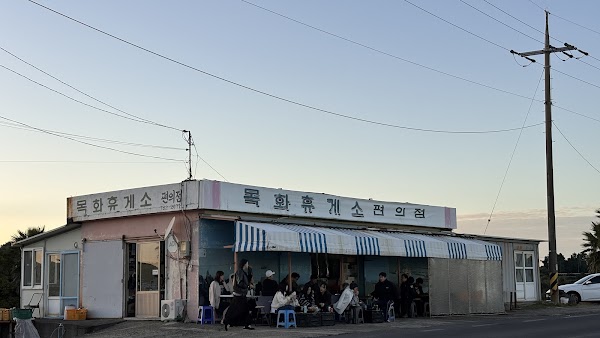 목화식당휴게소 4