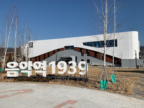 가평뮤직빌리지 음악역1939 1