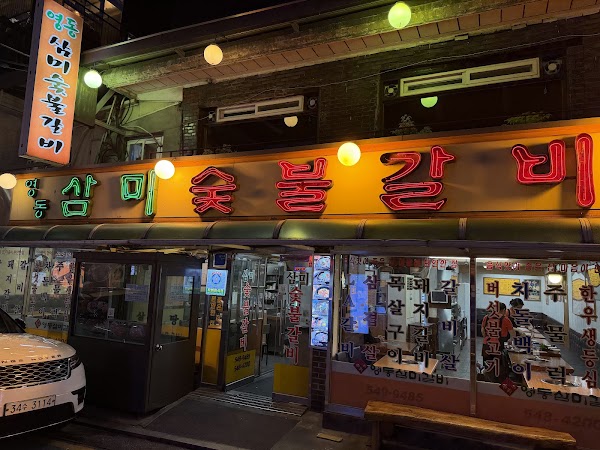 영동 삼미 숯불갈비