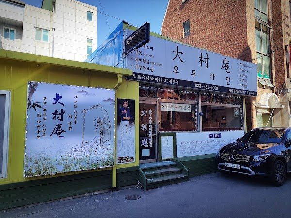 오무라안 강릉점