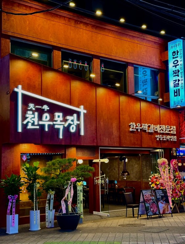천우목장 영등포점