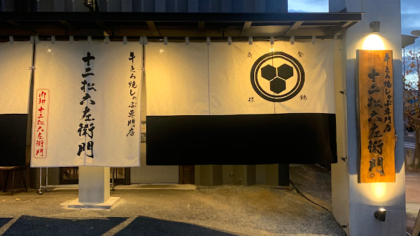 Jyuunimatsu Rokuzaemon
