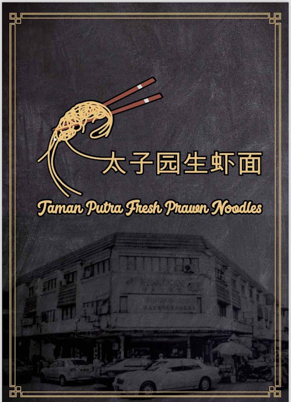 Taman Putra Fresh Prawn Noodles 3