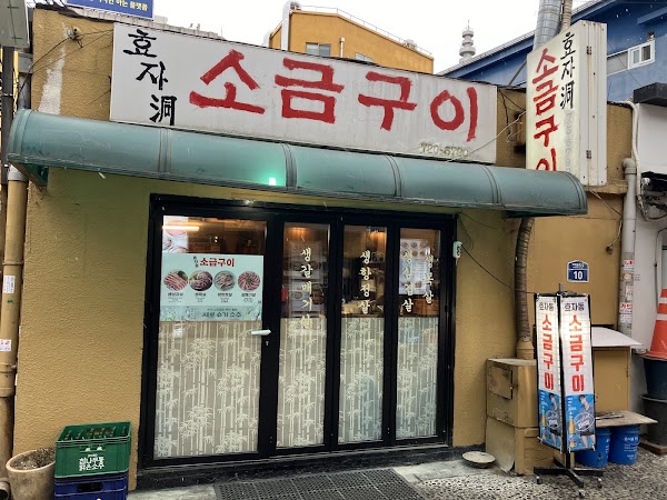 효자동 소금구이