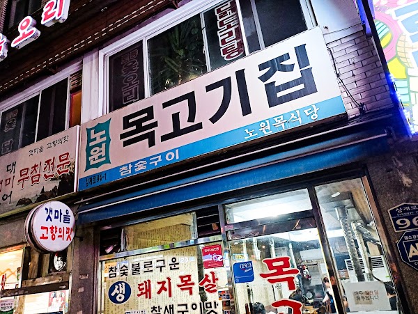 Nowon Mokgogi-jip