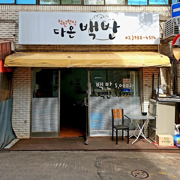 번동식당