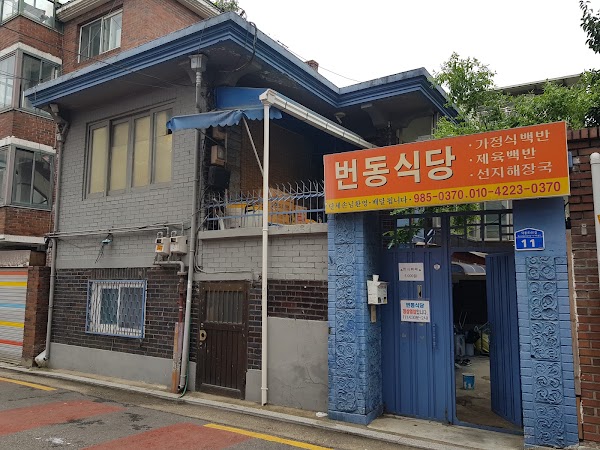 번동식당 4