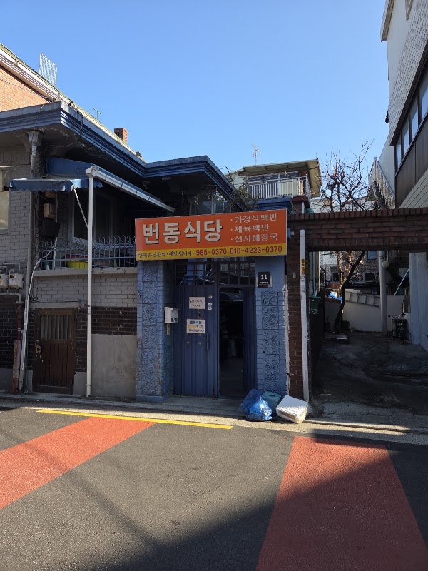 번동식당 2