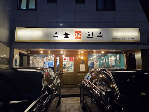 Okdolhyeonok 1