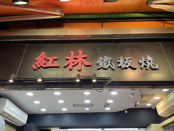 紅林鐵板燒 1