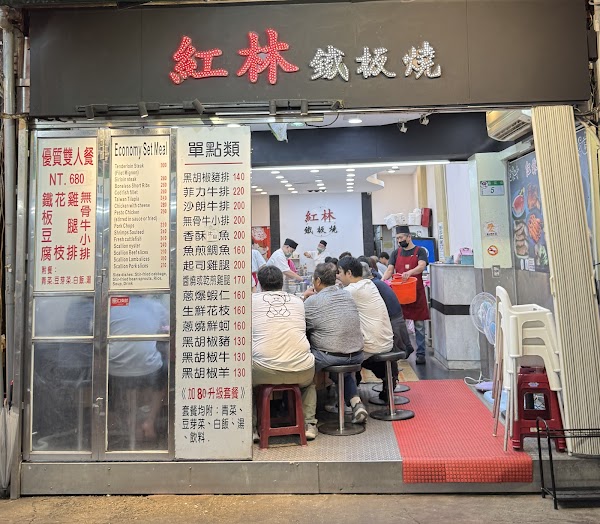 紅林鐵板燒 4