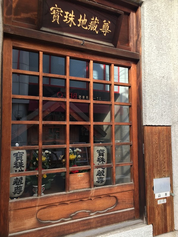 寳珠地蔵尊