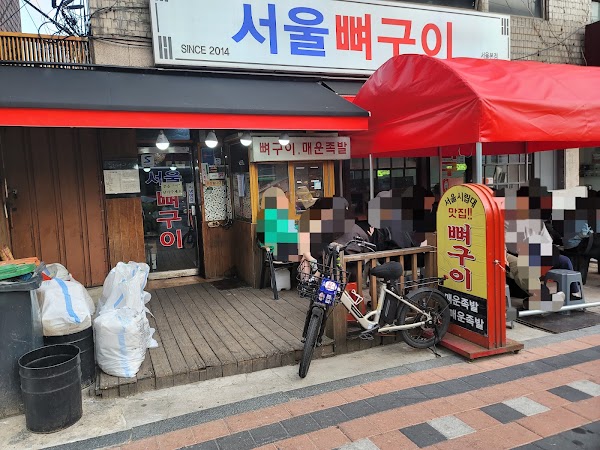 서울뼈구이매운족발
