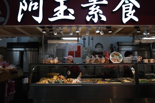 阿玉素食（北投中繼市場B2棟133至137攤位） 1