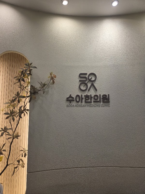 수아한의원 SOOA KOREAN MEDICINE ACUPUNCTURE CLINIC 4