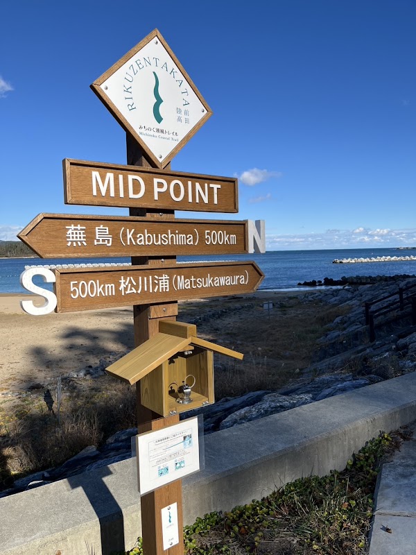 みちのく潮風トレイルミッドポイント（Midpoint of the Michinoku Coastal Trail） 1