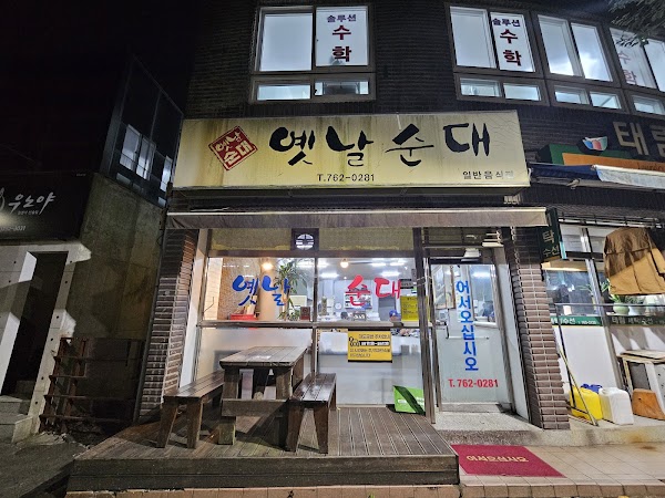 옛날순대