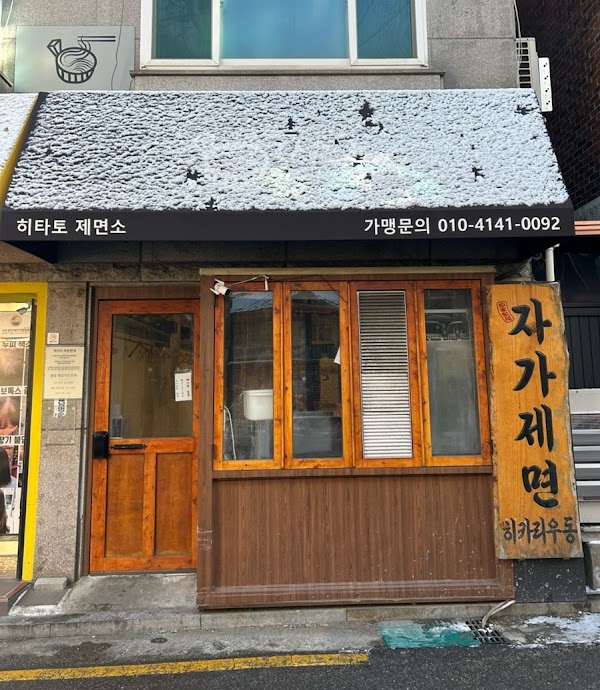 히타토 제면소