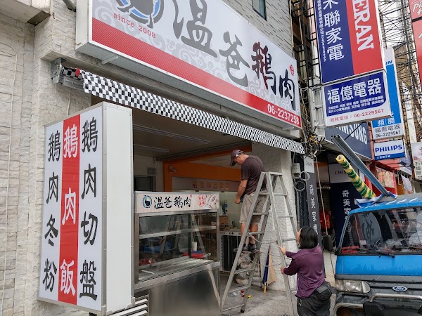 溫爸鵝肉（詳細訂餐資訊請參閱粉絲專頁置頂文章 數量有限 完售即收）