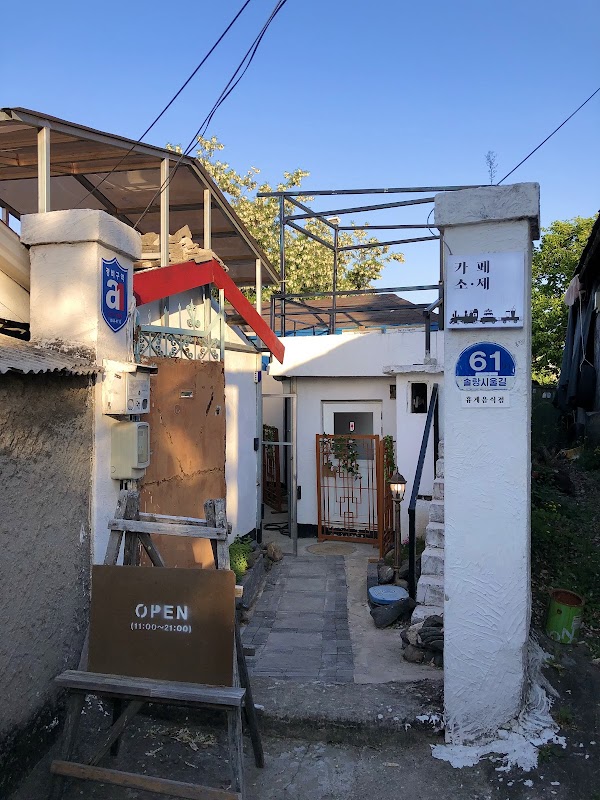 Cafe Soje /카페소제 4