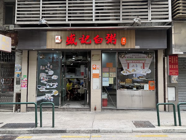 盛記白粥