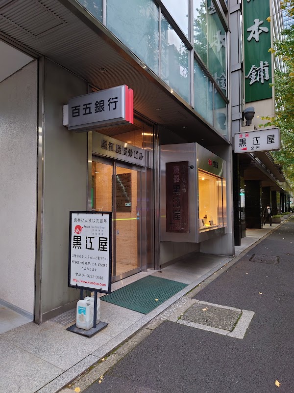 黒江屋