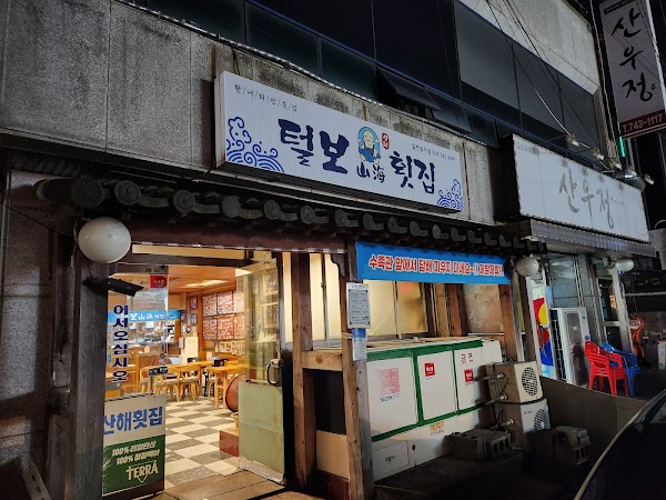 산우정 1