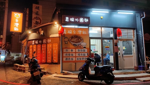 義碗外國麵新餐車