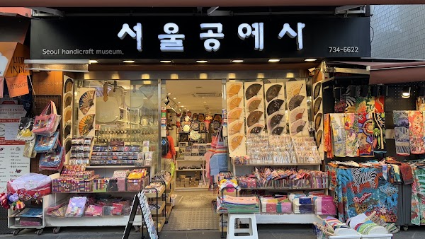 서울공예사