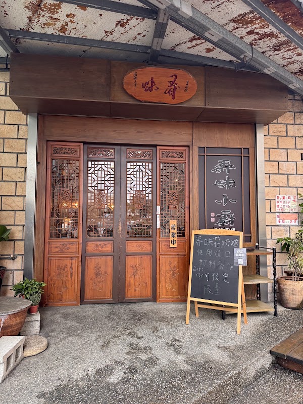 弄味小廚 客家菜系