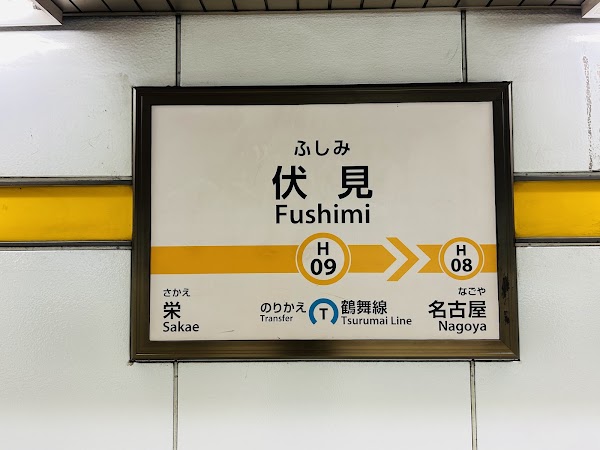 Fushimi Station