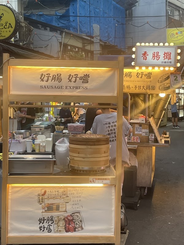 好腸 好嚐 香腸&大腸圈