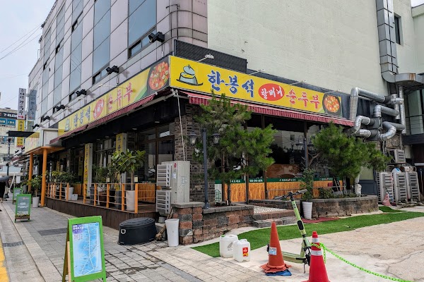 한봉석순두부