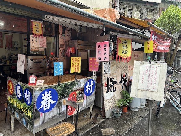 眷村燒餅