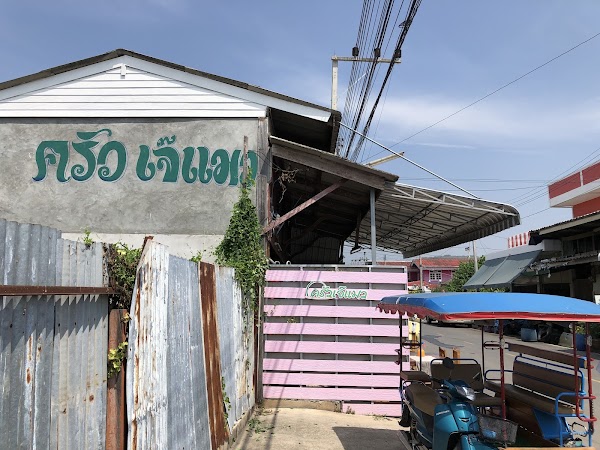 Jhe Maew Pak Nam Pran
