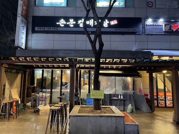 Sonmun Daegu Makchang Galmaegisal Yongsan 1
