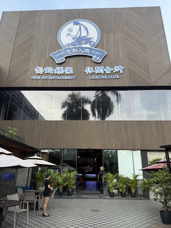 Ship Port Restaurant 大船入港 3