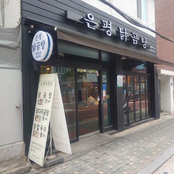 은평닭곰탕