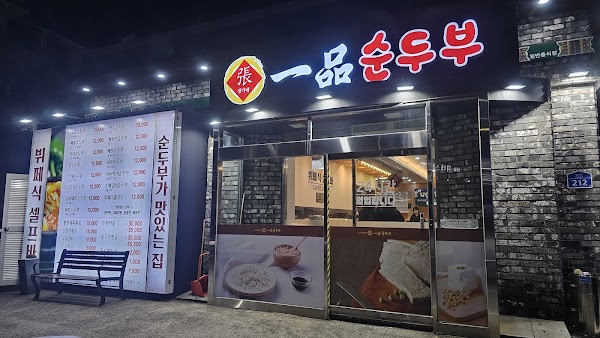 일품순두부연북로점 1