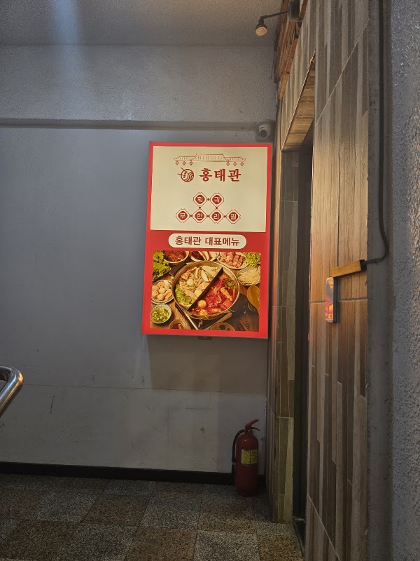 무한리필훠궈 홍태관